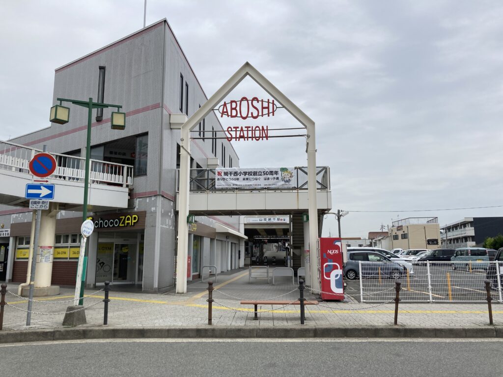 山陽網干駅
