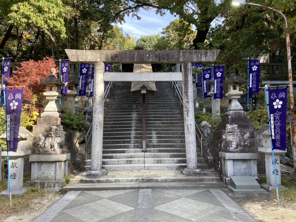 有松天満社