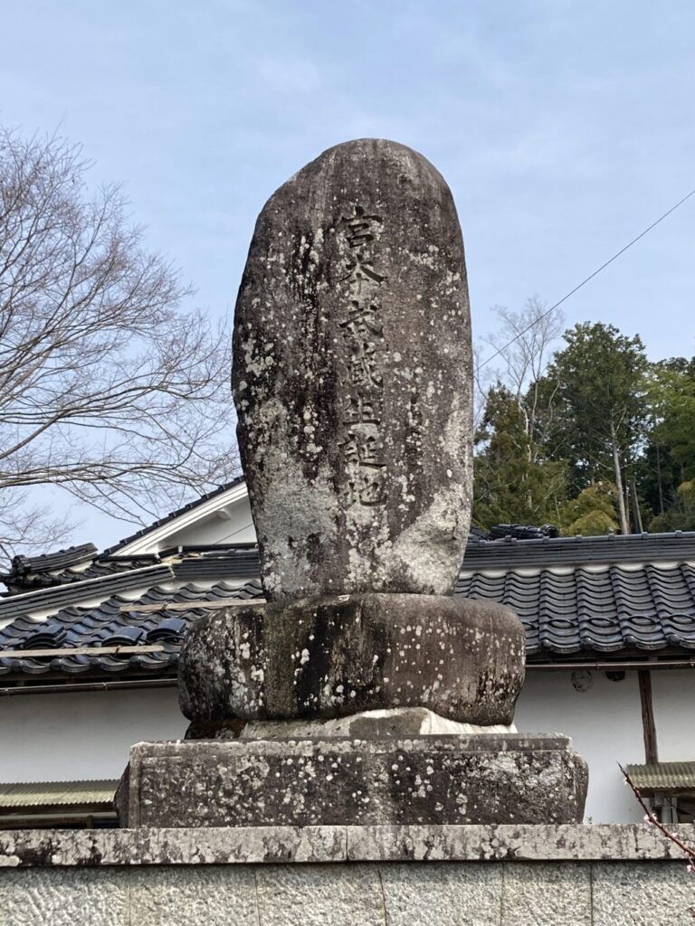 宮本武蔵生家跡
